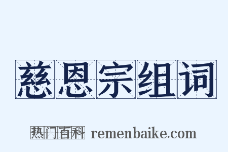 慈恩宗组词是什么意思的图片
